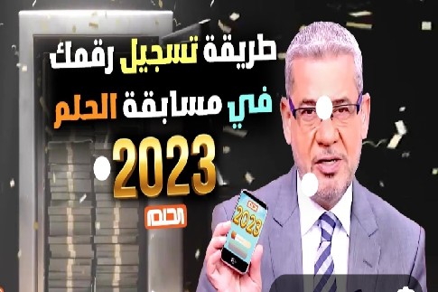 كيف استلم شيك مسابقة الحلم 2023 وصلتني رسالة من مسابقة الحلم 2023 مصطفى الاغا مسابقة الشيك، طريقة استلام شيك مسابقة الحلم 2023 تعرف على كيف استلام شيك الحلم